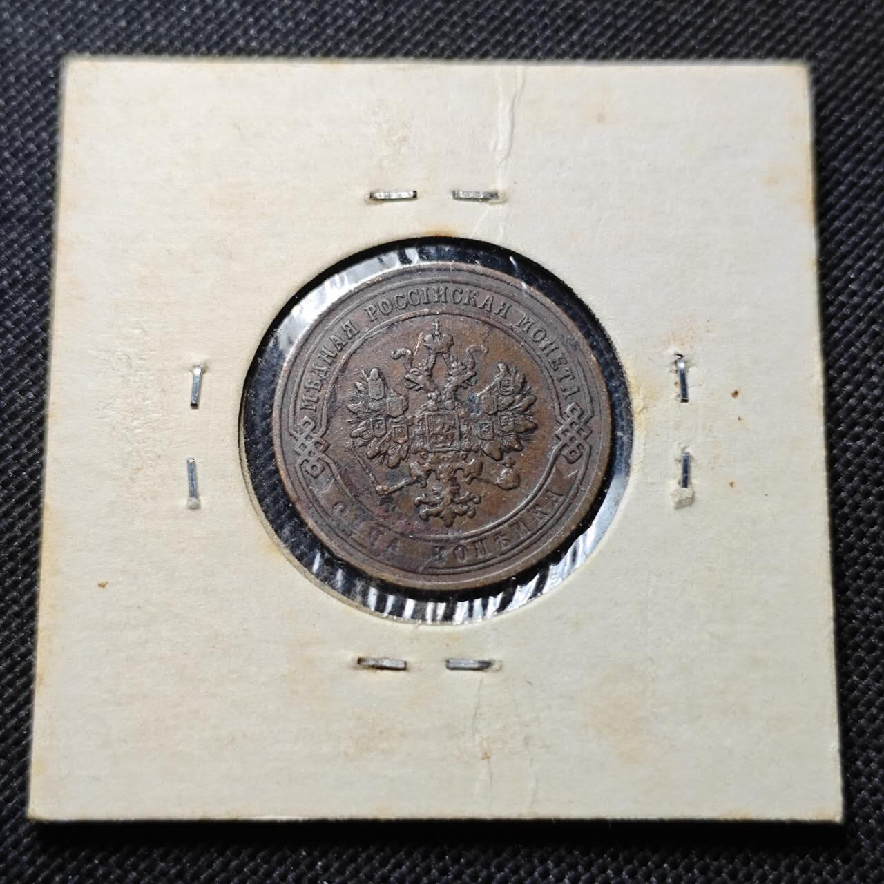 KK钱币收藏小铺  第409期 2月预留时间 周末发货  1905沙俄1戈比铜币