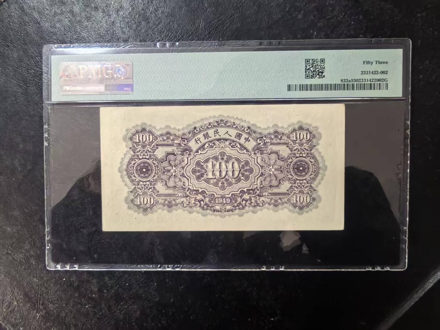 一版蓝北海原票美评PMG53星水印，票面干净，对光无黑线，自然边角，售价3450包顺丰