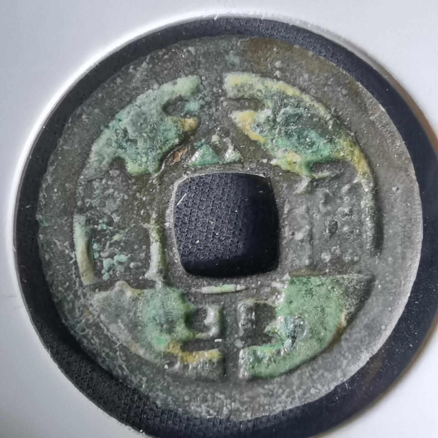 沼泽如烟--第1036场 太平通宝