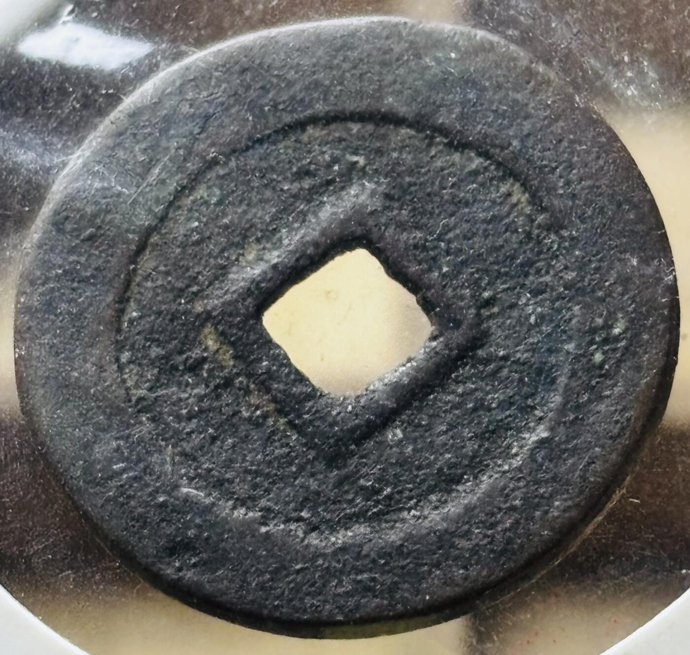 文馨钱币收藏第 298 场，长期接代拍业务 崇祯通宝 北直隶 光背 九级币