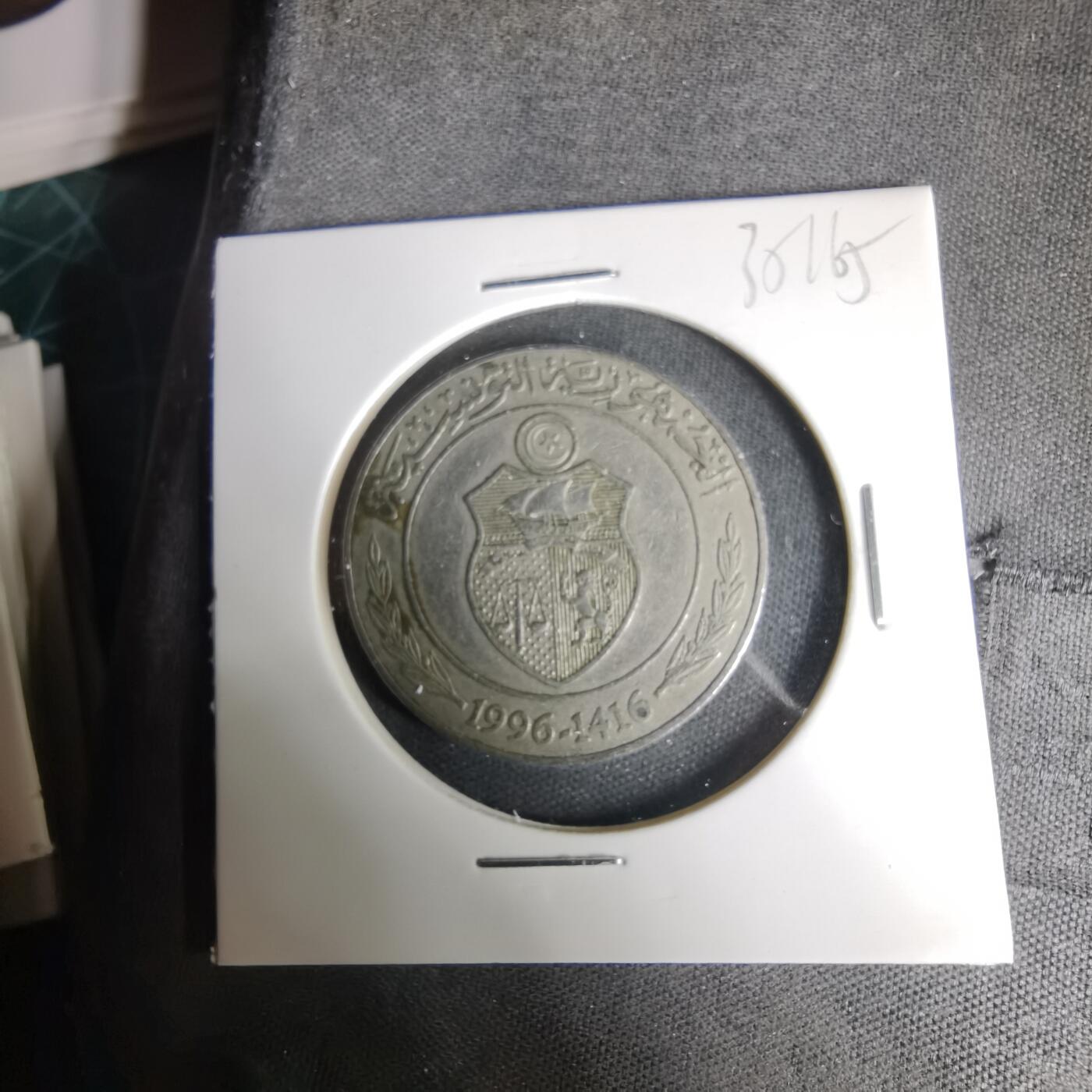 沼泽如烟--第1035场 突尼斯1996年1第纳尔