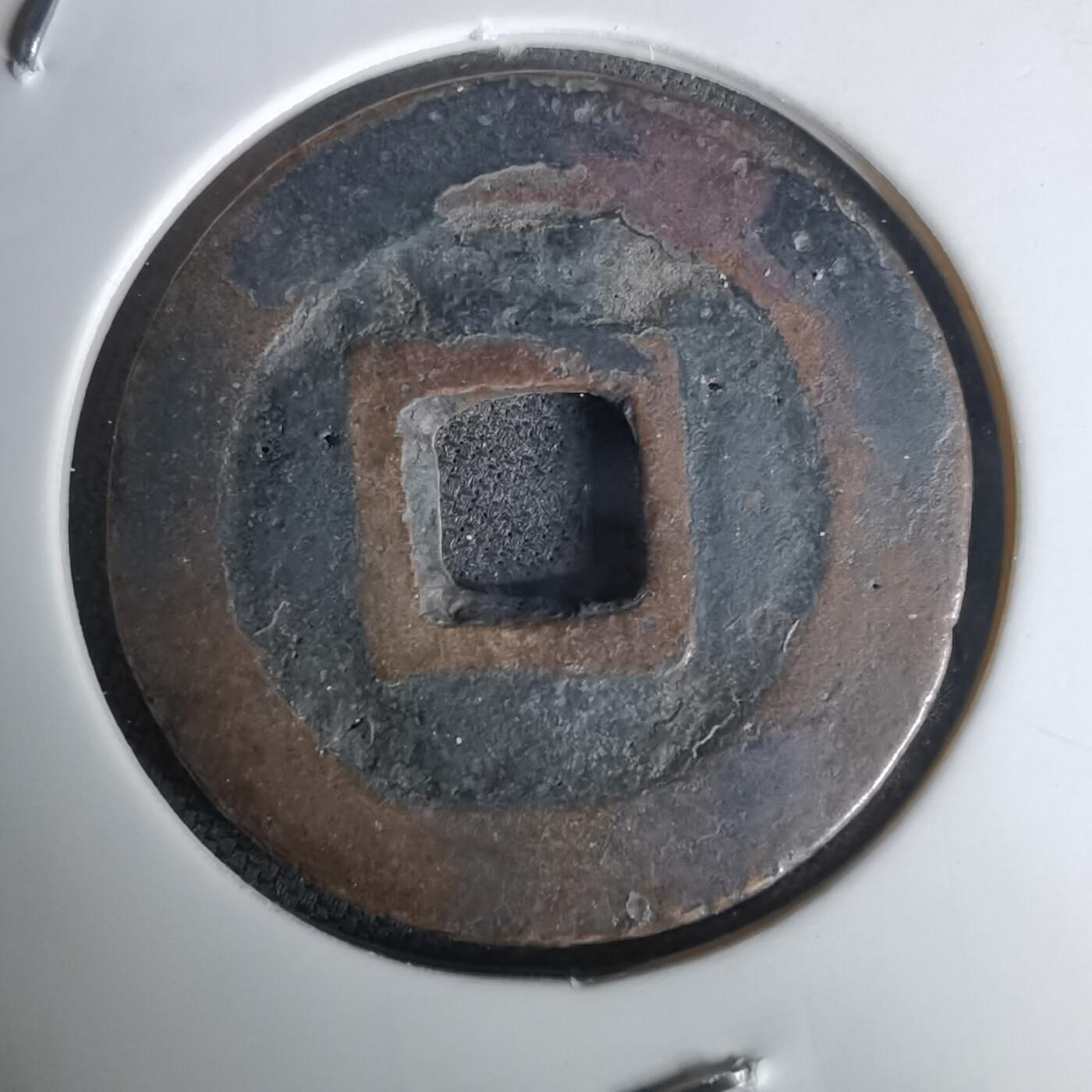 沼泽如烟--第1036场 昭武通宝