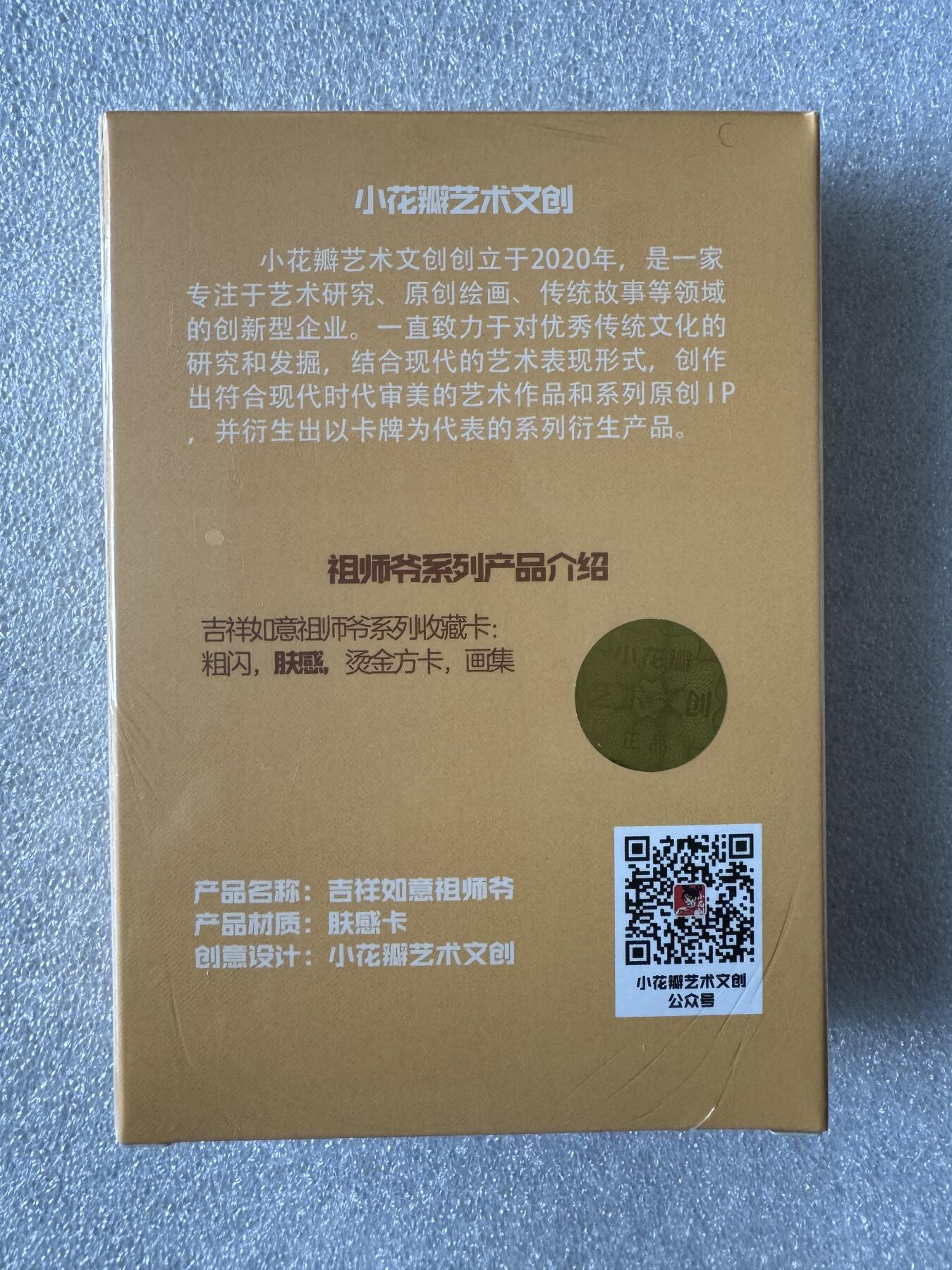 NO.28 好又多金牌大场，每周一站式配齐，方便凑单！（周6晚9点截拍，卖家送拍0抽成！） 【套卡】小花瓣 吉祥如意祖师爷 肤感卡一套 未拆封
