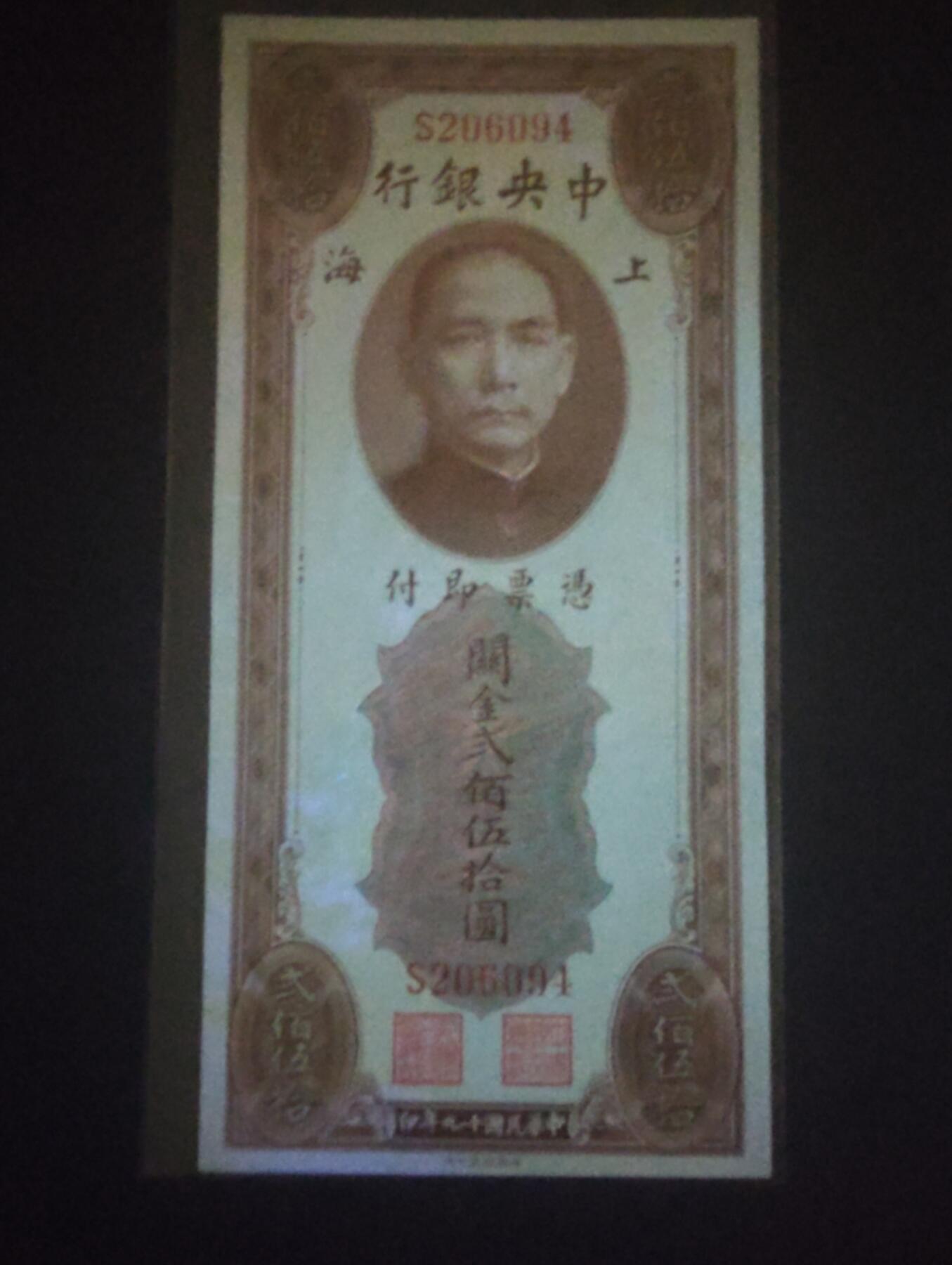 2026三月第四期，总221期 中央银行1930版（实际发行于1947年）关金券贰佰伍拾圆UNC灯下微斑单字轨