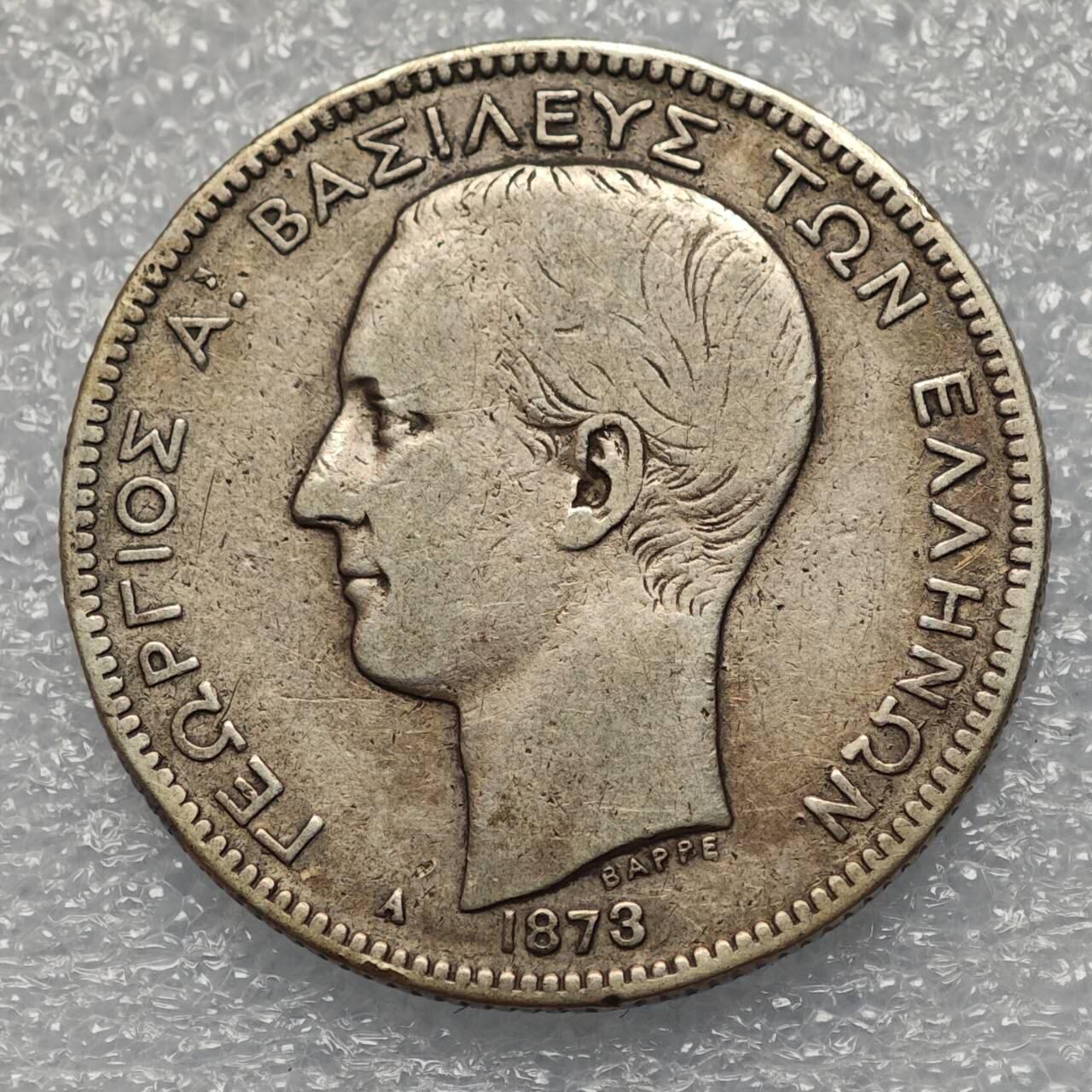  【淘币小摊】限时拍第八百八十六拍   黎巴嫩圣马力诺希腊荷兰场    每周一统一发货 希腊1873年2德拉克马银币少见 km39