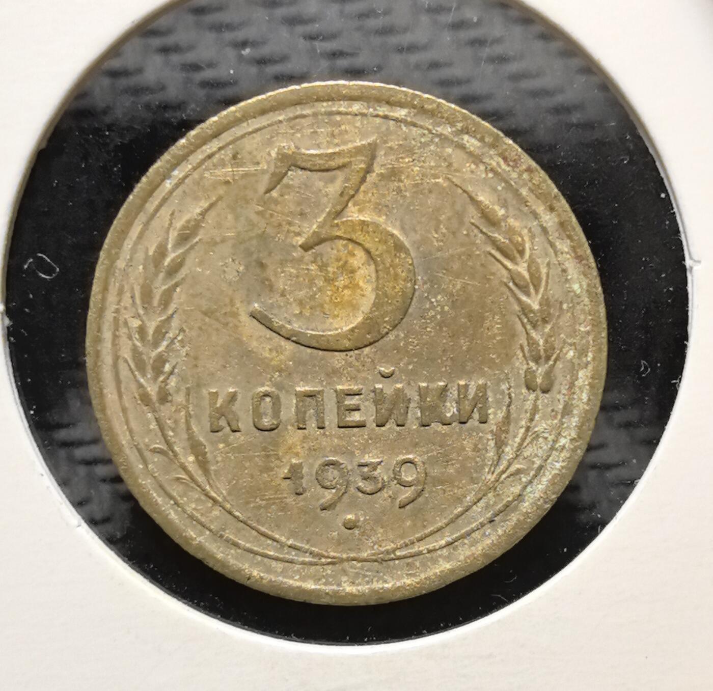 外国优质老铜币银币苏联纪念章，每周六晚九点倒数截拍，满百包邮可寄存，持续收拍 苏联1939年3戈比铜币，正面铸醒目的面值数字与麦穗纹饰，背面镌刻苏联国徽，以地球、镰刀锤子与五角星传递社会主义理想。黄铜包浆温润沧桑，见证二战前夜苏联备战时期的货币体系与社会风貌，是兼具红色收藏与时代叙事价值的苏联流通币。