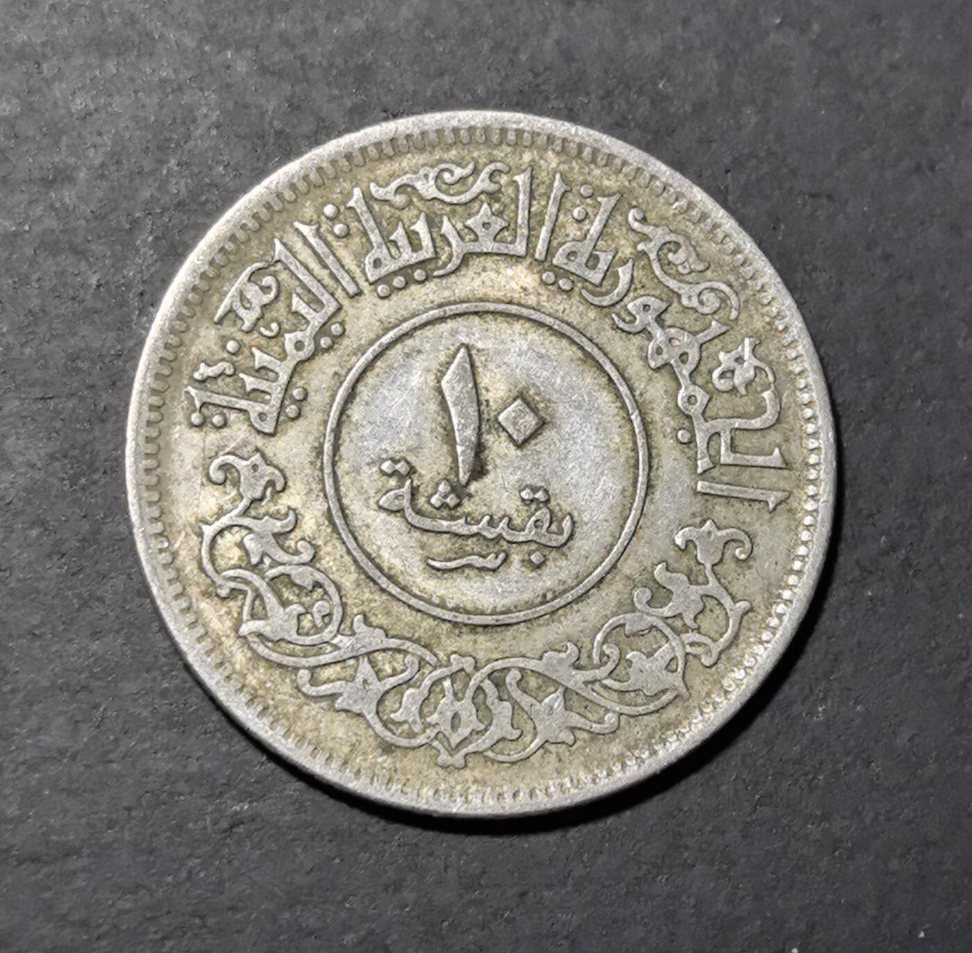 外国优质老铜币银币苏联纪念章，每周六晚九点倒数截拍，满百包邮可寄存，持续收拍 北也门阿拉伯共和国1963年10布格席银币，发行于后独立时期。正面也门共和国与伊斯兰纹饰，彰显其也门民族主义身份；背面的月桂枝与双纪年，见证了也门摆脱殖民统治、探索独立发展道路的历史阶段。