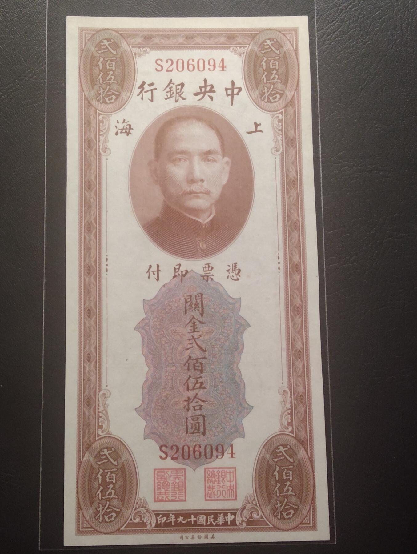 2026三月第四期，总221期 中央银行1930版（实际发行于1947年）关金券贰佰伍拾圆UNC灯下微斑单字轨