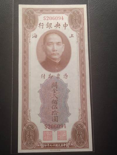 2026三月第四期，总221期 - 中央银行1930版（实际发行于1947年）关金券贰佰伍拾圆UNC灯下微斑单字轨