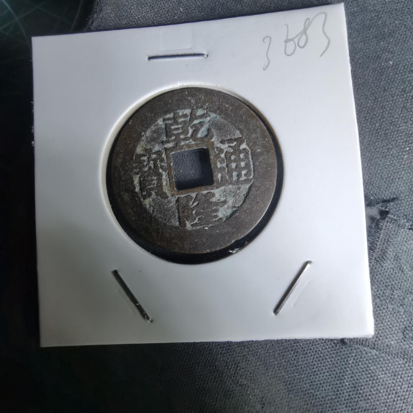 沼泽如烟--第1036场 乾隆通宝