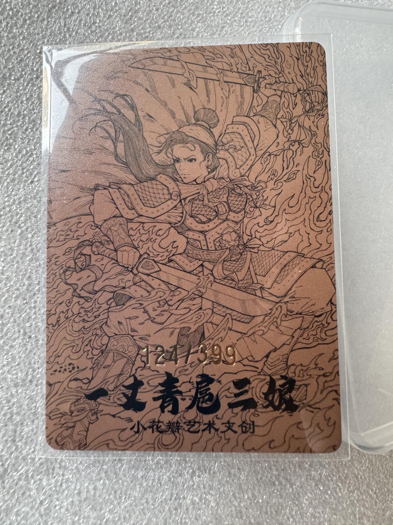 NO.28 好又多金牌大场，每周一站式配齐，方便凑单！（周6晚9点截拍，卖家送拍0抽成！） 【124/399编】小花瓣 祖师爷项目 扈三娘限编光刻