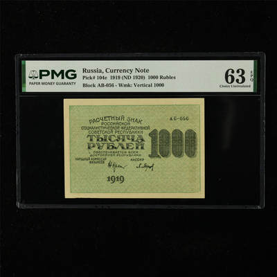 【亘邦集藏】第224期拍卖 - 1919年 俄罗斯1000卢布 PMG 63EPQ 2435969-042