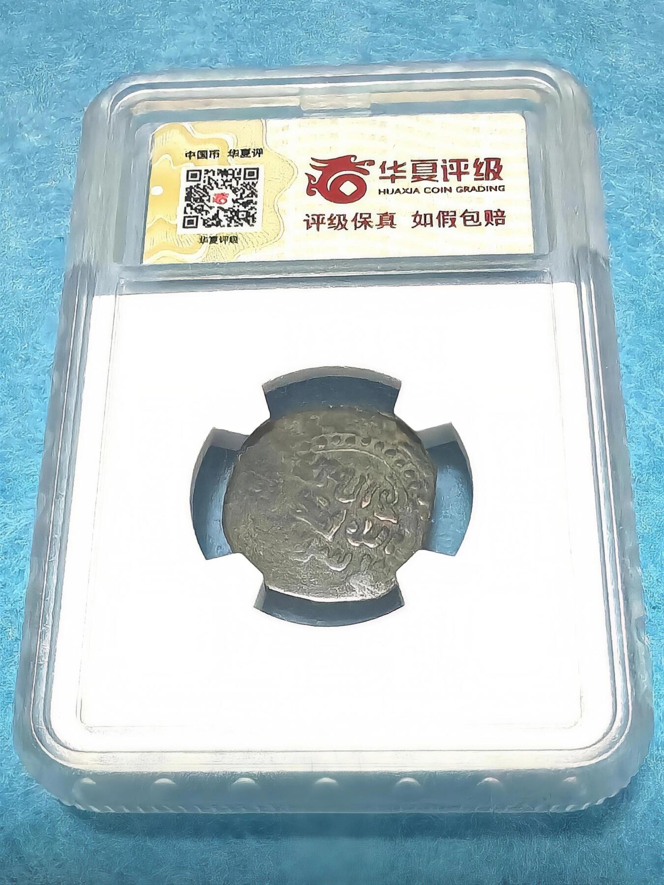 3月27日 🌏全球币章 稀少品:公元11-13世纪 西喀喇汗王朝 洗银铜币 1迪拉姆 华夏评级VF-30（开放盒）