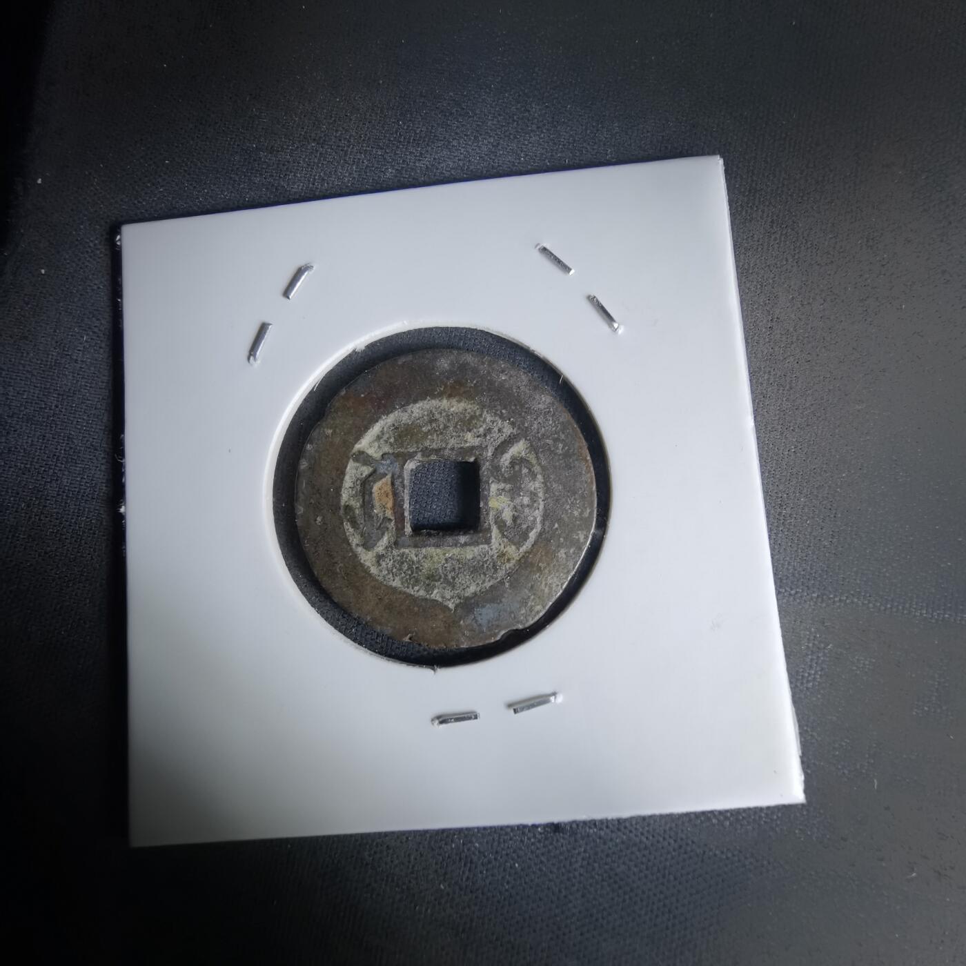 沼泽如烟--第1036场 嘉庆通宝