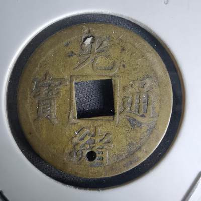 沼泽如烟--第1036场 - 光绪通宝