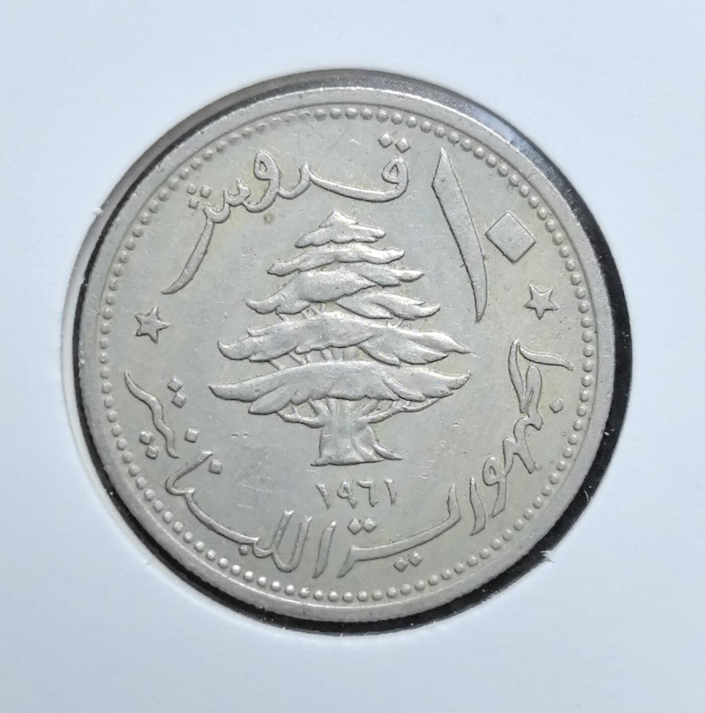 外国优质老铜币银币苏联纪念章，每周六晚九点倒数截拍，满百包邮可寄存，持续收拍 黎巴嫩1961年10皮阿斯特，正面为腓尼基古帆船与国名，背面是象征黎巴嫩的雪松图案，双语面值与年份标注，地中海风情浓郁，是黎国近代币制与文化符号的实物见证，收藏价值突出。