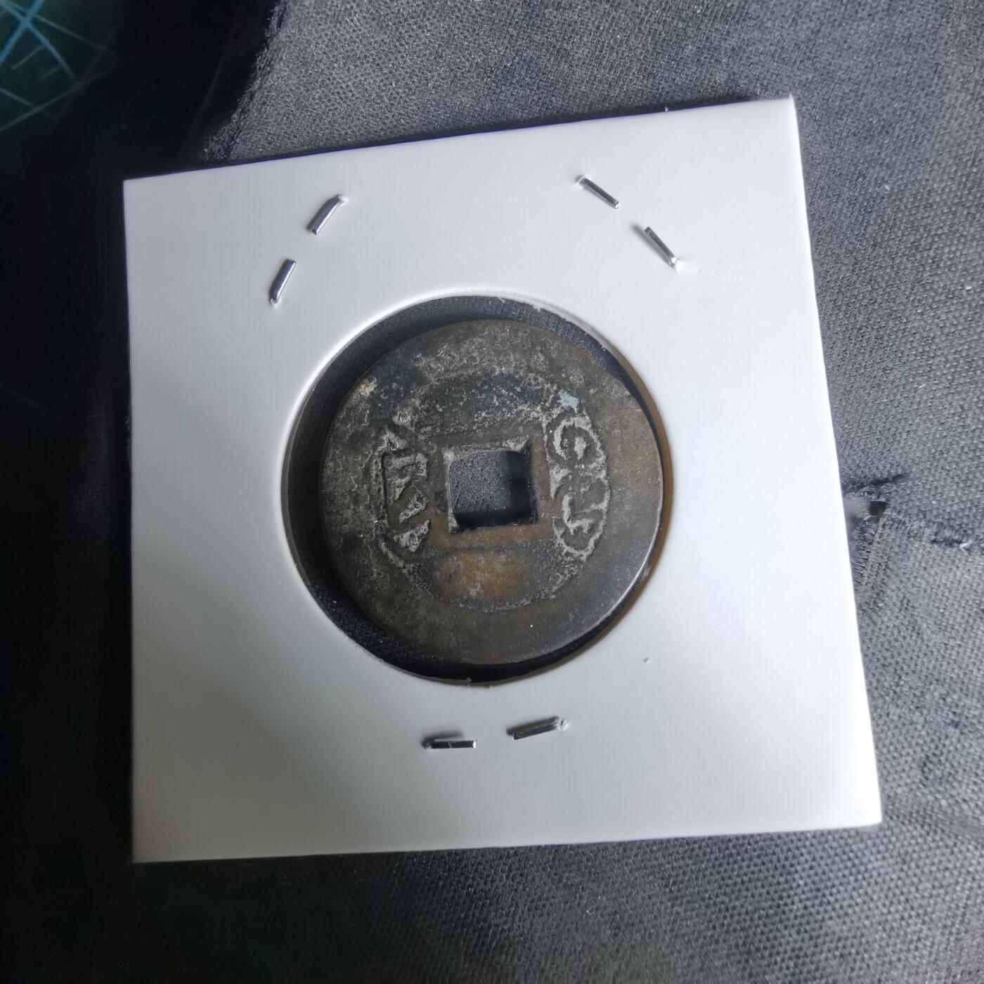 沼泽如烟--第1036场 乾隆通宝