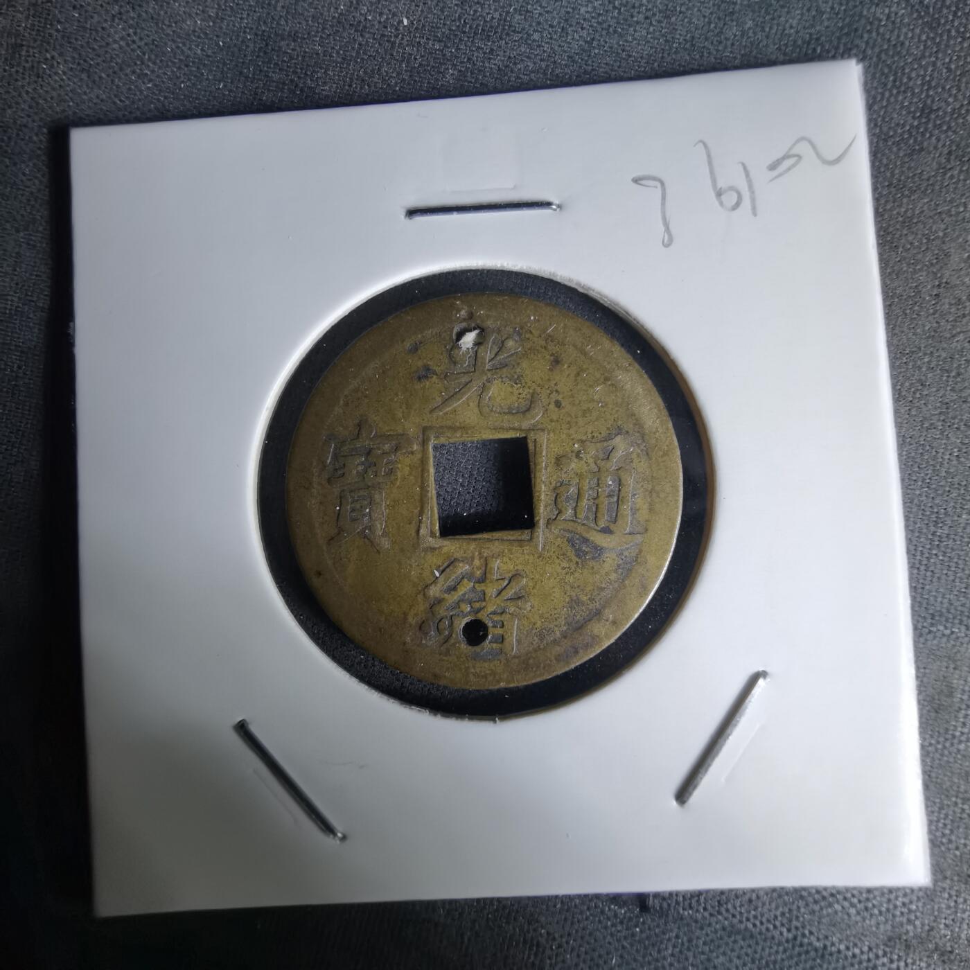 沼泽如烟--第1036场 光绪通宝