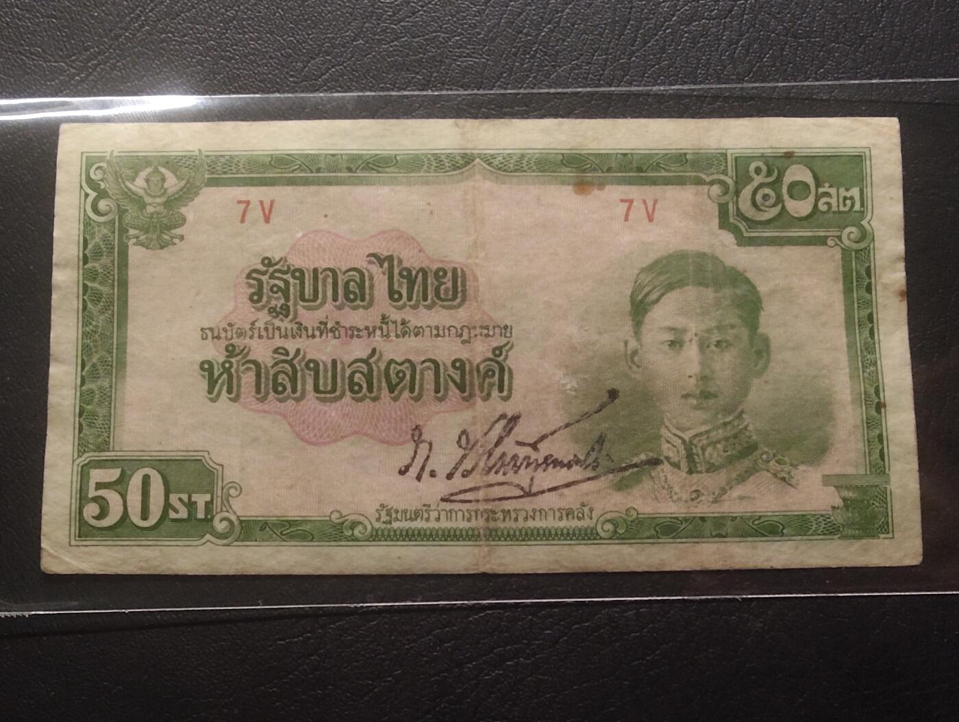 2026三月第四期，总221期 泰国1942版50萨当流通品相 二战日本合作期间印刷 拉玛八世