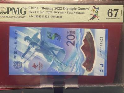 品味人生 - 冬奥钞永恒号一张 PMG67