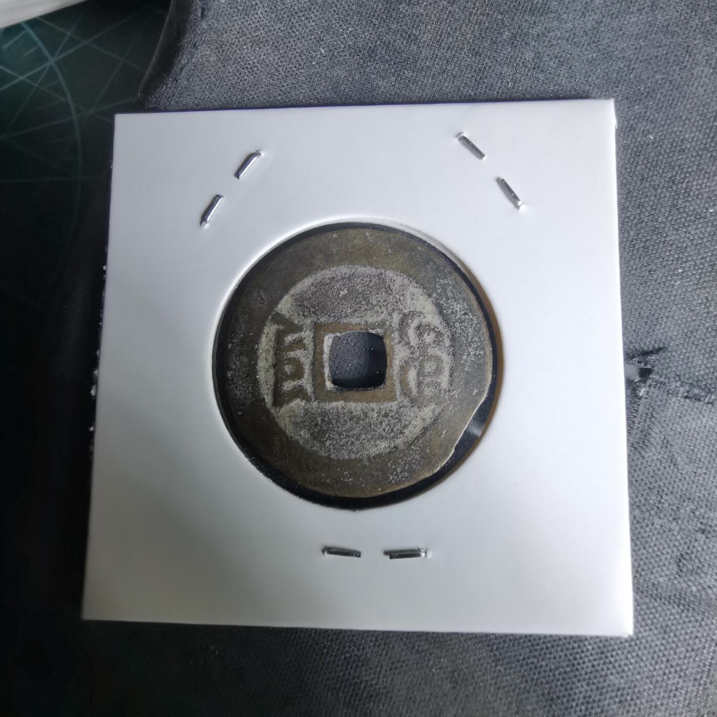 沼泽如烟--第1036场 道光通宝