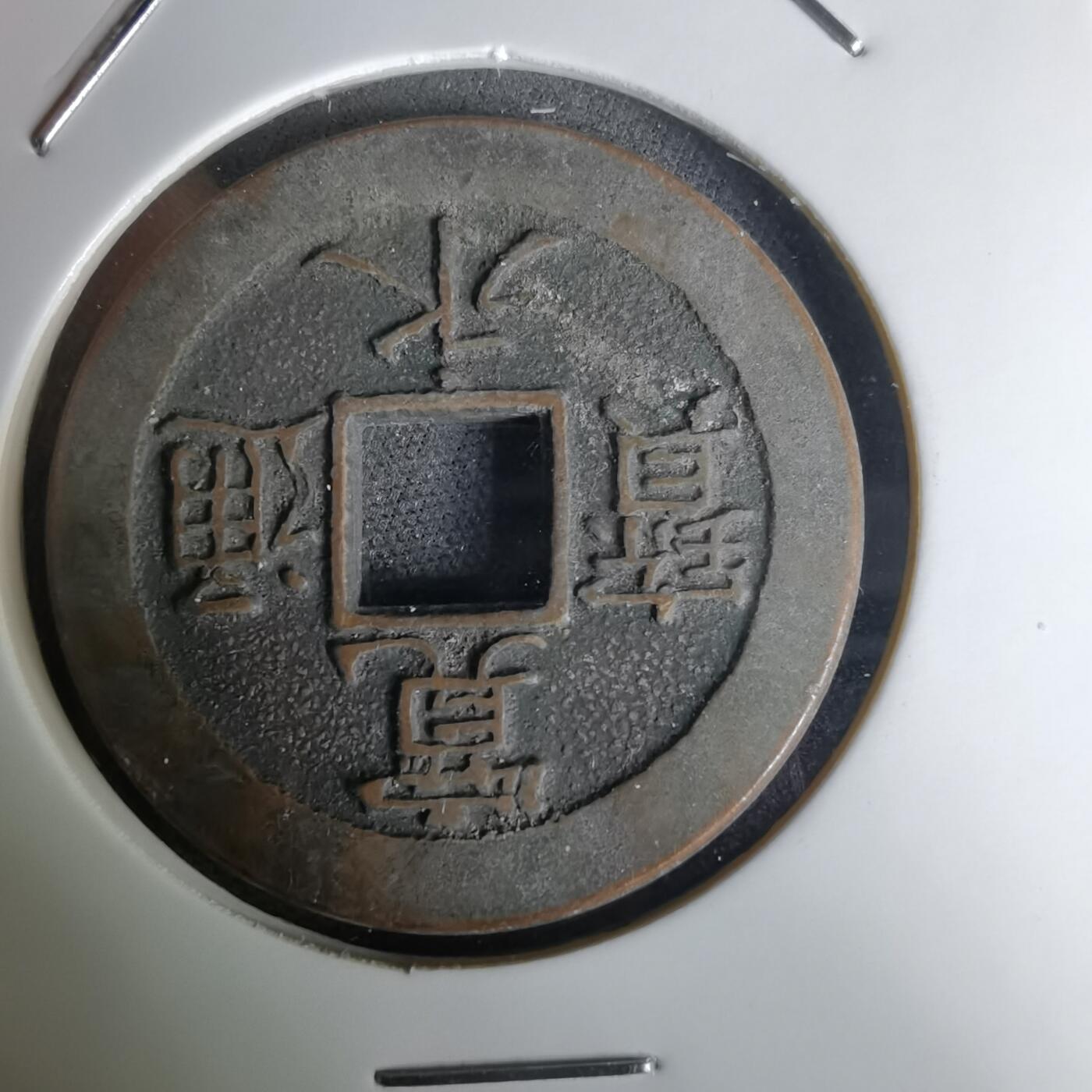 沼泽如烟--第1036场 三日月村花钱