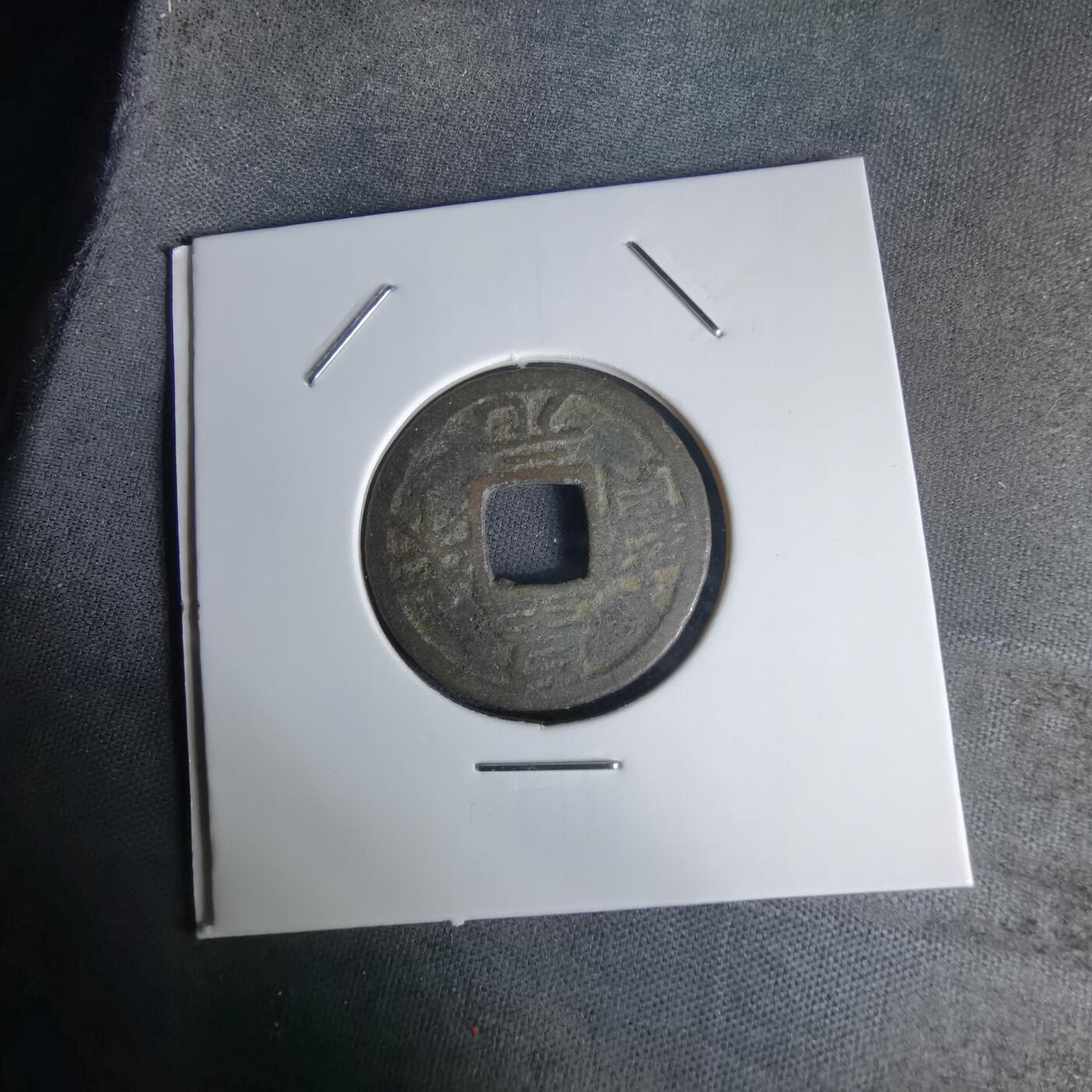 沼泽如烟--第1036场 皇宋元宝