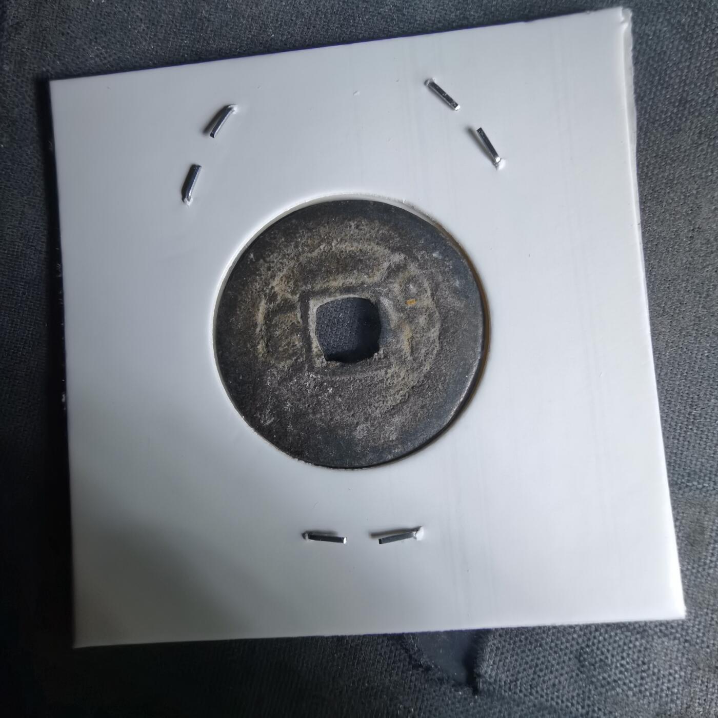 沼泽如烟--第1036场 光绪通宝