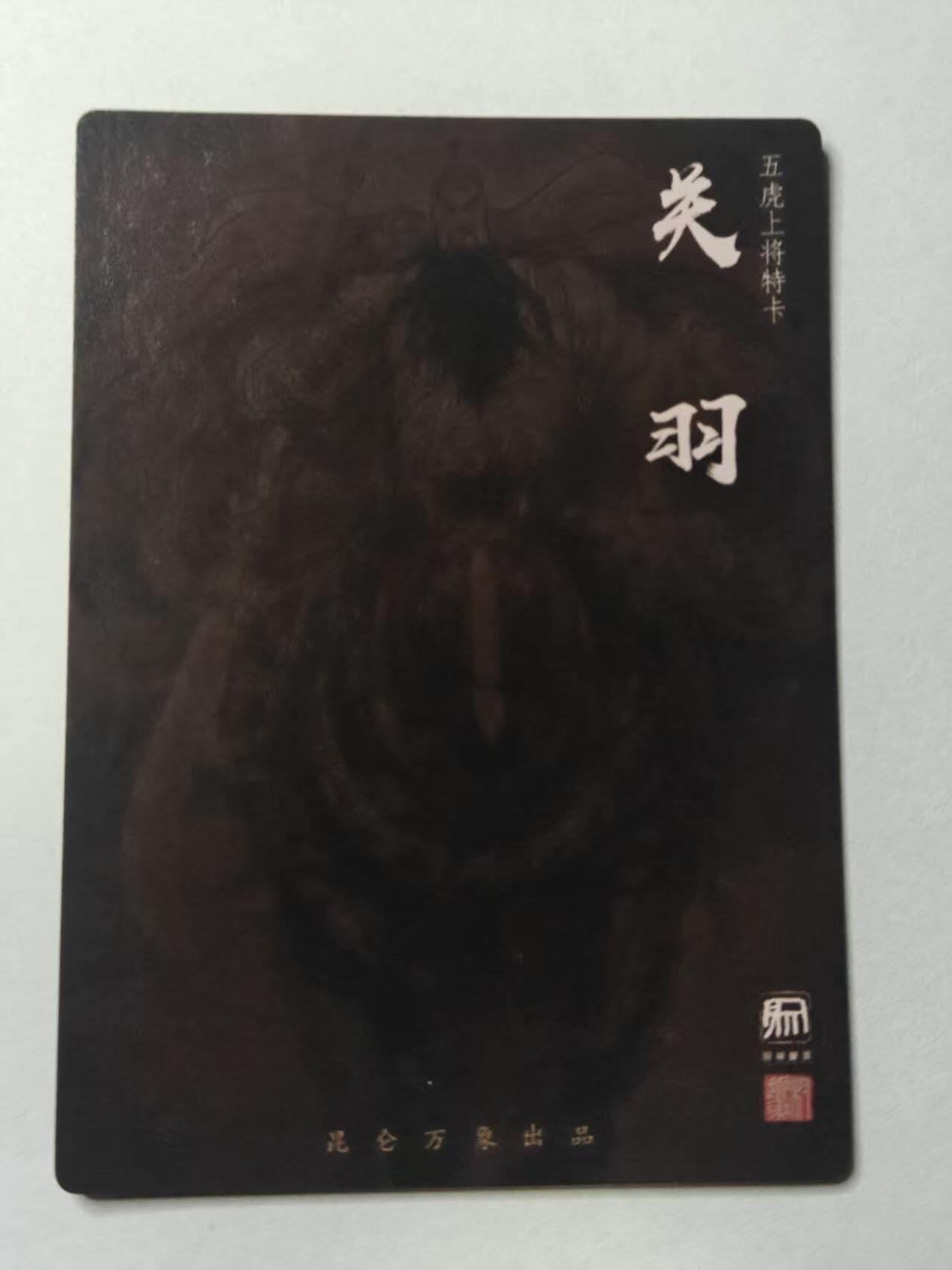 龙虎卡牌-八零场，奇点炸场！！（满200元包邮，无佣金，每周六结拍，欢迎送拍） 粗闪卡 昆仑万象 权迎东 - 五虎关羽