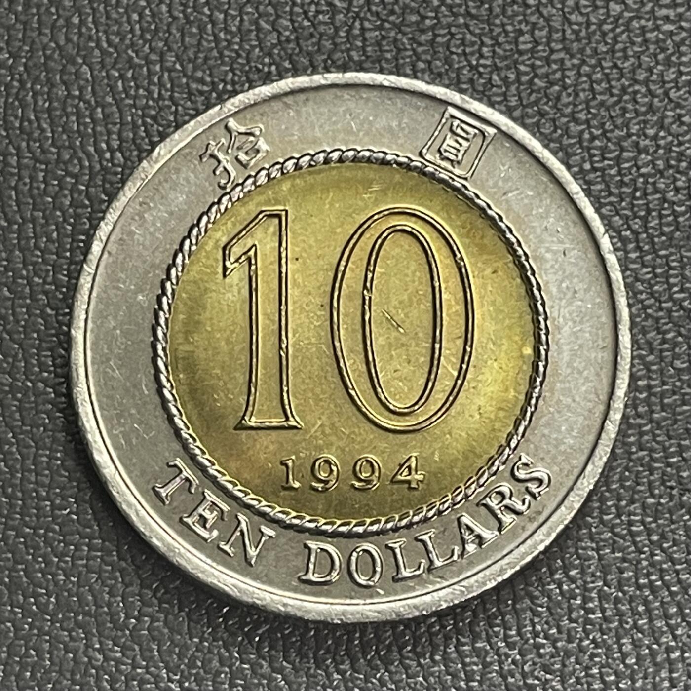 回流0328 全新美品 香港1994年拾圆双金属币