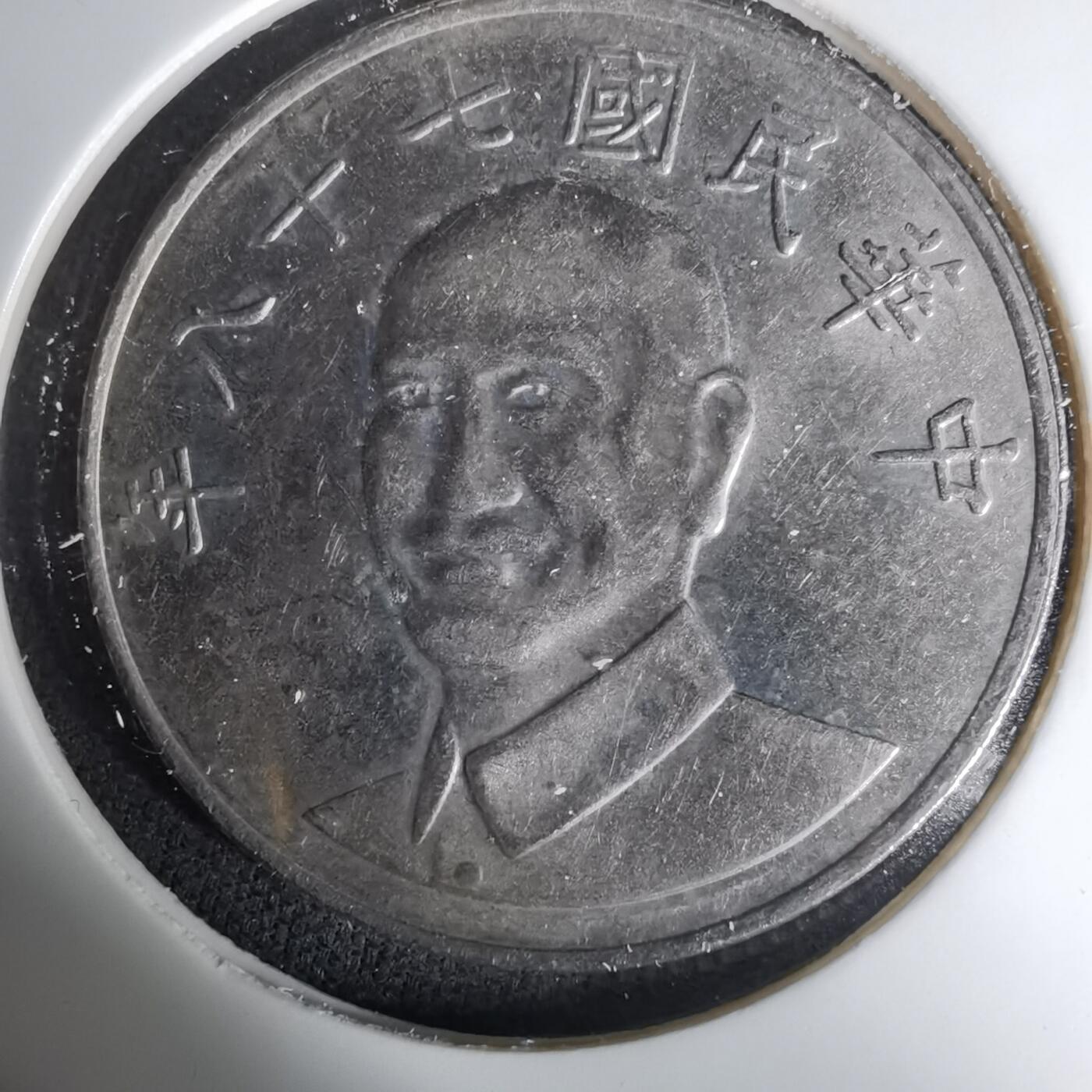 沼泽如烟--第1035场 民国七十八年十元