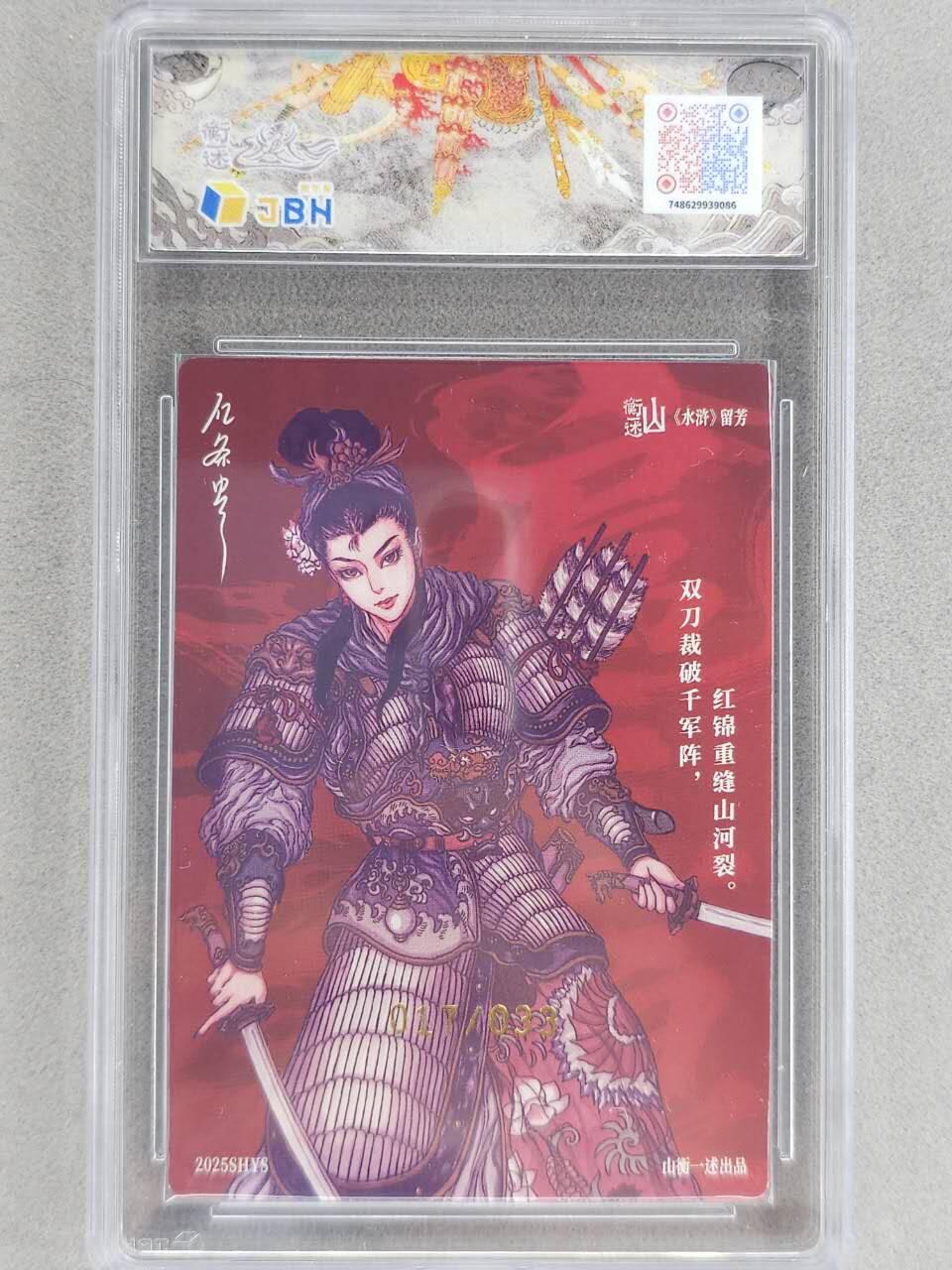 龙虎卡牌-八零场，奇点炸场！！（满200元包邮，无佣金，每周六结拍，欢迎送拍） 【亲签 编号17】粗闪评级卡 山衡一述 亿条虫 - 扈三娘 9.5分