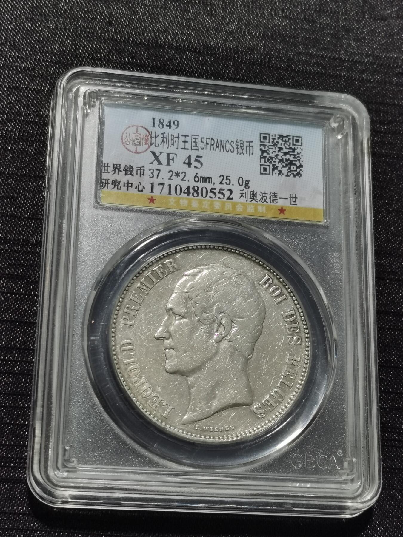 天下钱庄专场欢迎参拍 比利时利奥波德一世银币