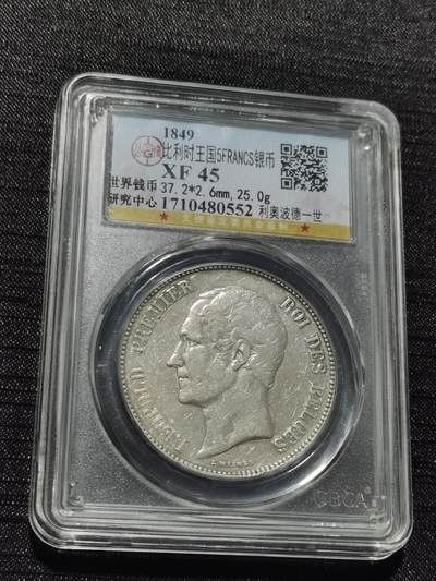 天下钱庄专场欢迎参拍 - 比利时利奥波德一世银币