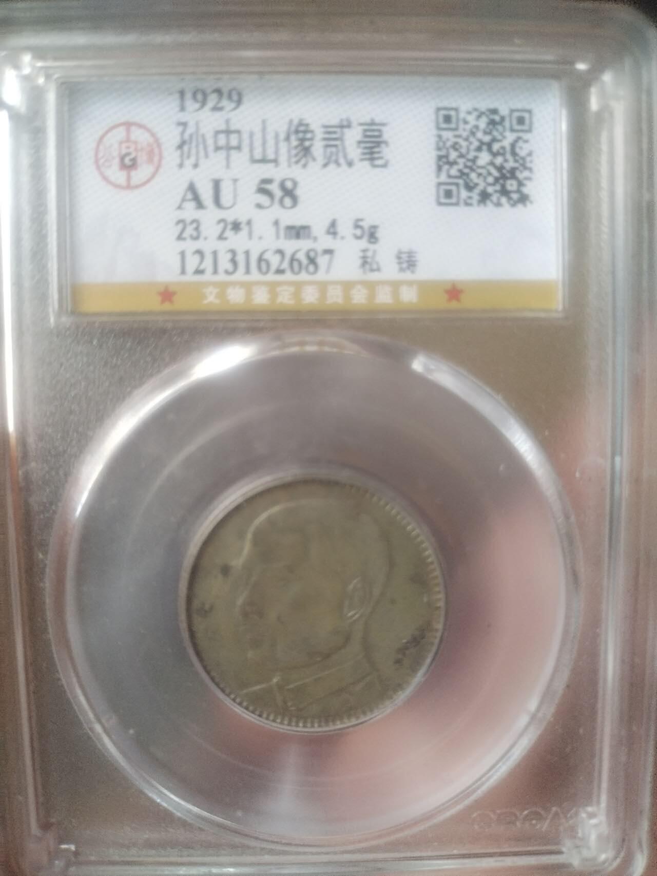 银币 1929年 孙中山像二毫银币。