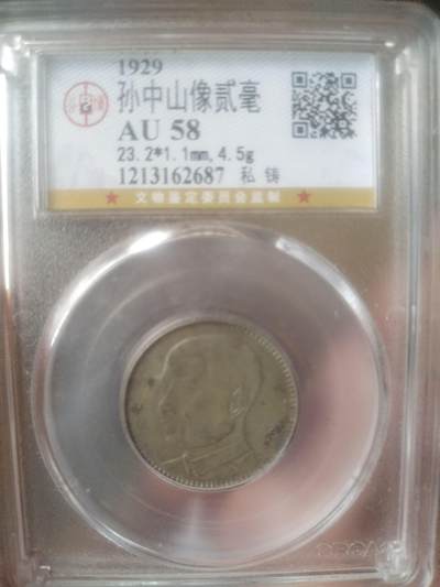 银币 - 1929年 孙中山像二毫银币。