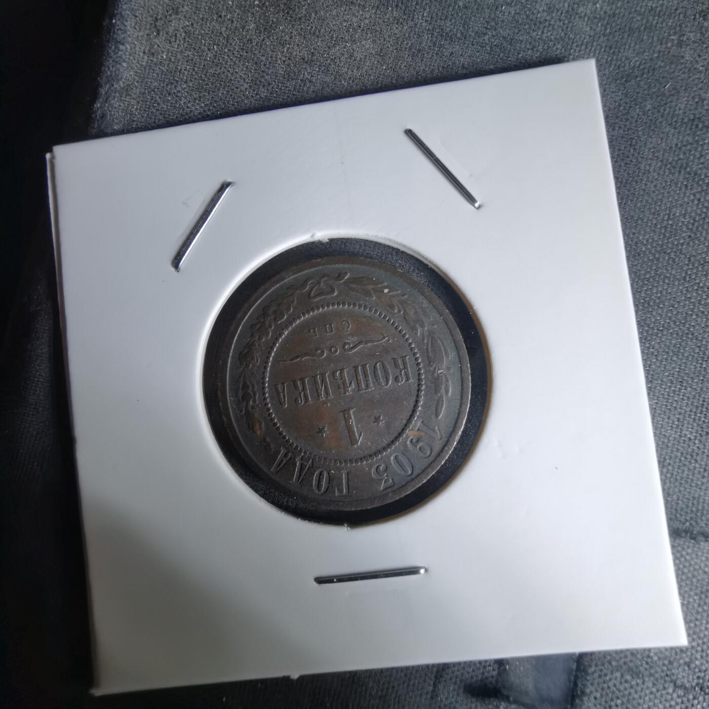 沼泽如烟--第1036场 俄罗斯1903年1戈比