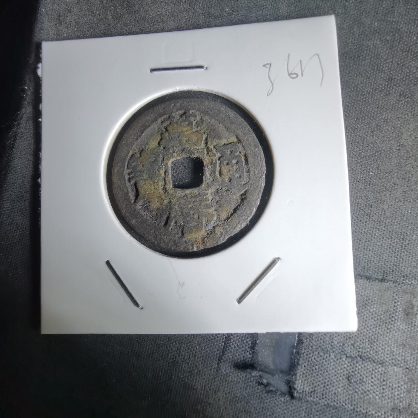 沼泽如烟--第1036场 万历通宝