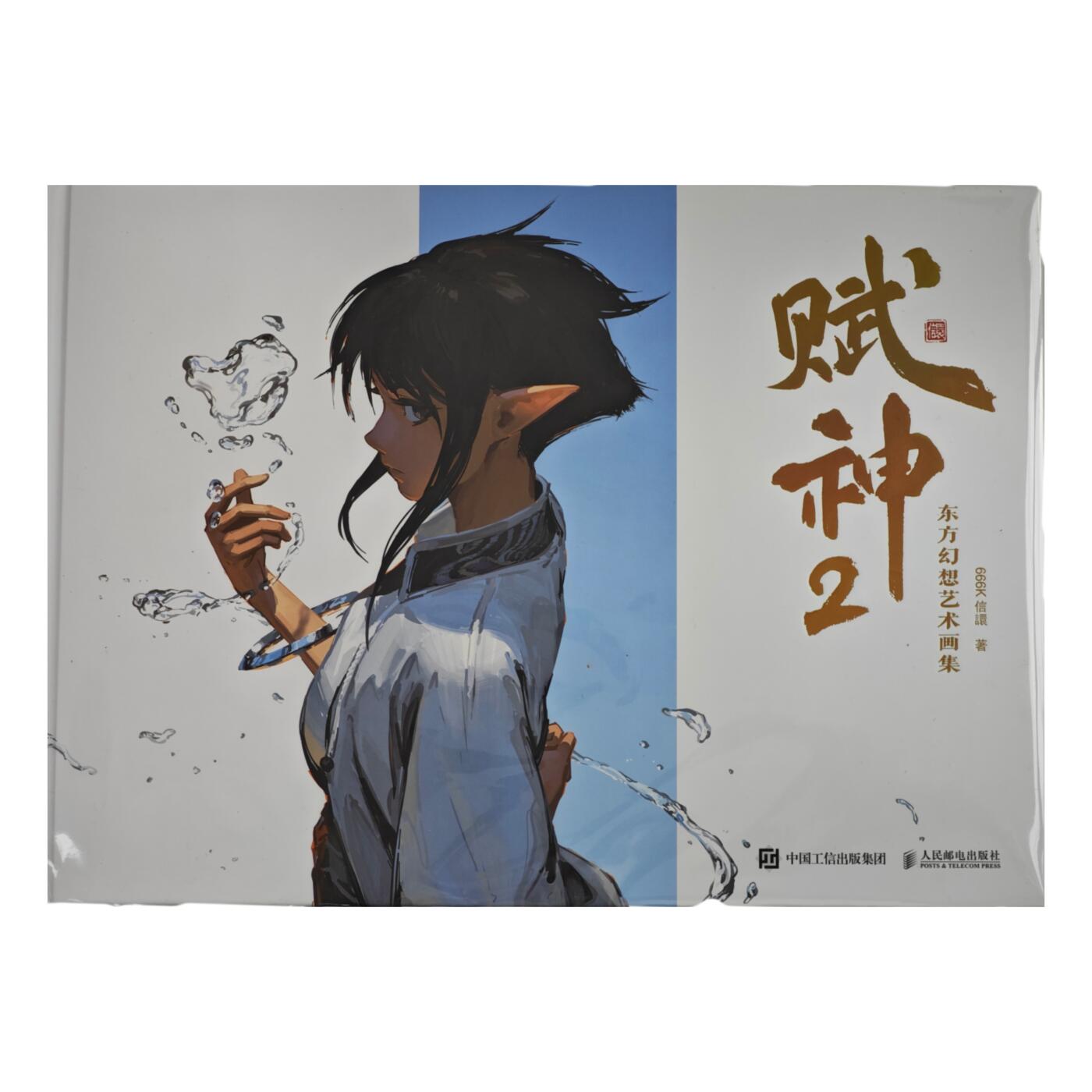 白泽拍卖卡牌手绘专场第34期（花朝去了又春分 草如茵 柳烟新） 2025 人民邮电出版社 赋神：东方幻想艺术画集  666k信譞首页亲签