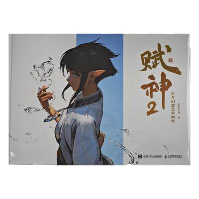 白泽拍卖卡牌手绘专场第34期（花朝去了又春分 草如茵 柳烟新） - 2025 人民邮电出版社 赋神：东方幻想艺术画集  666k信譞首页亲签