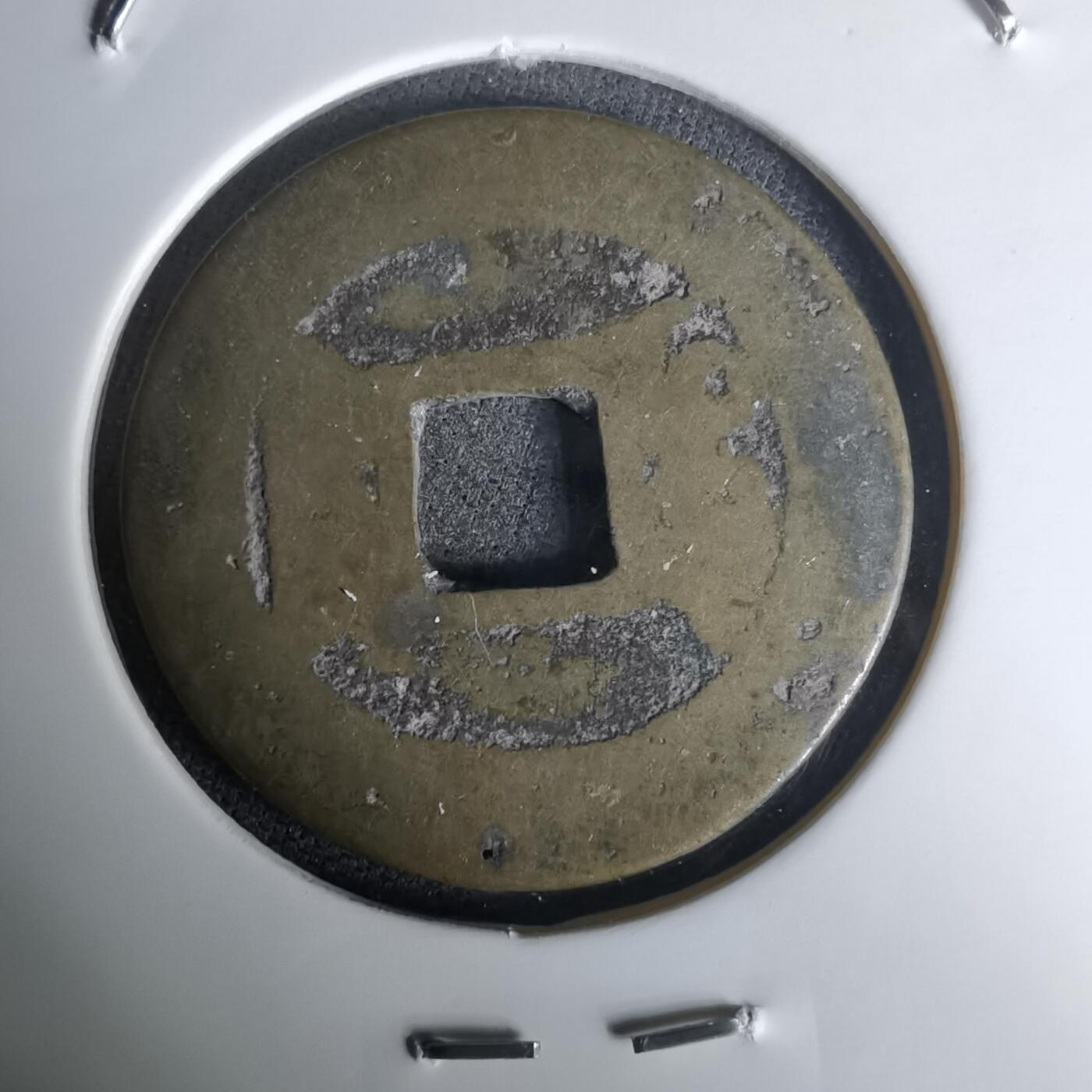 沼泽如烟--第1036场 乾隆通宝