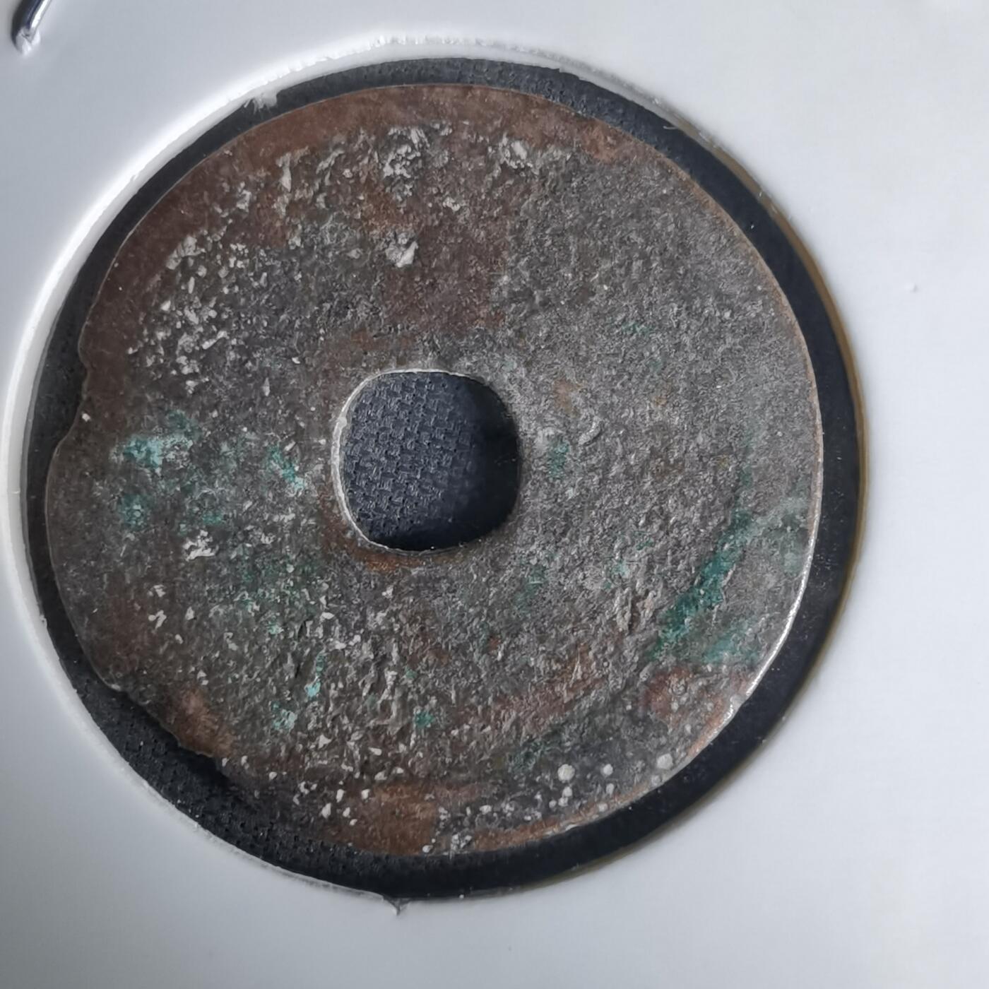 沼泽如烟--第1036场 永乐通宝