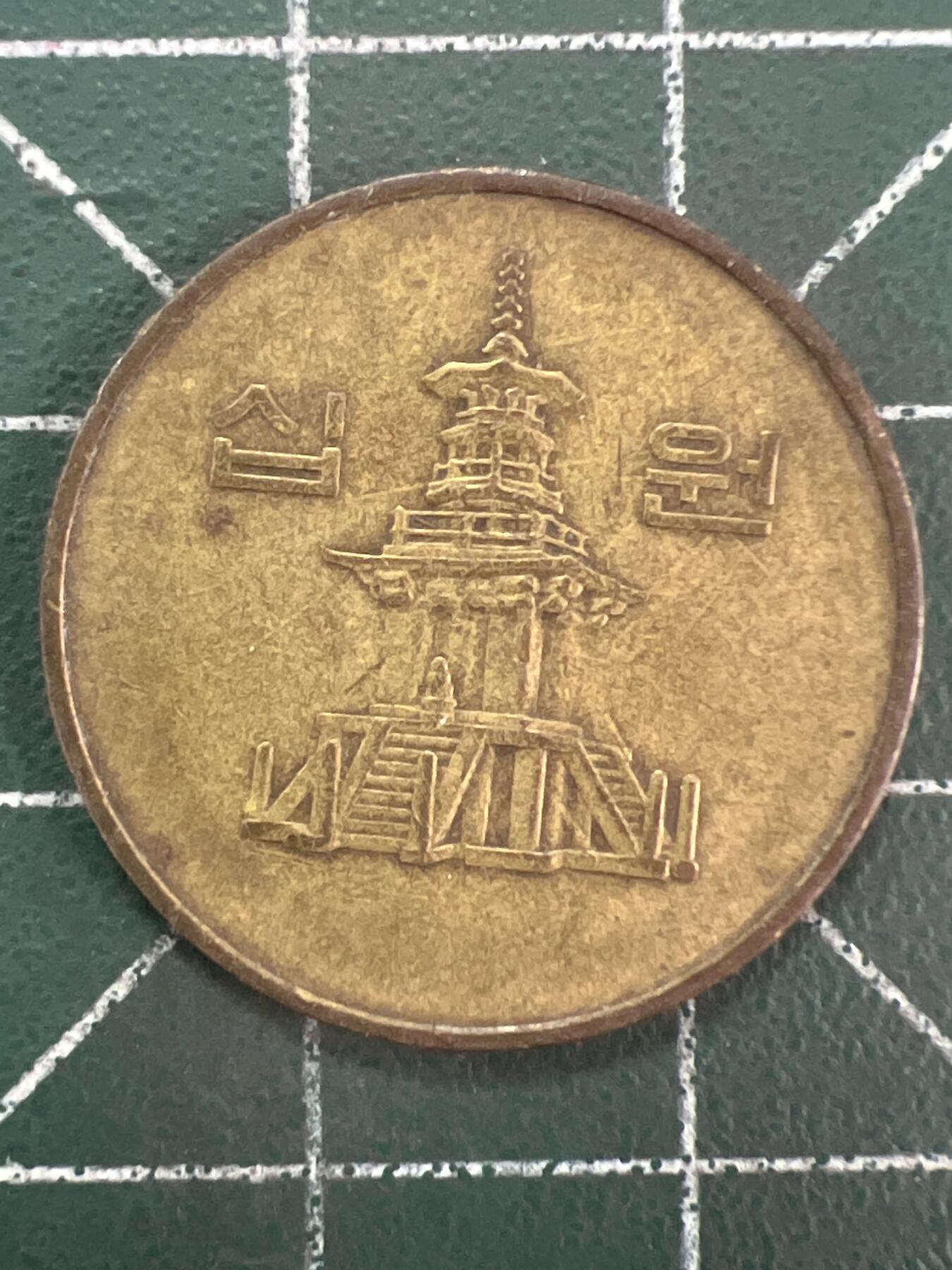 第1151  硬币专场 （无押金，捡漏，全场50包邮，偏远地区除外，接收代拍业务，本店十天发一次货） 韩国十元