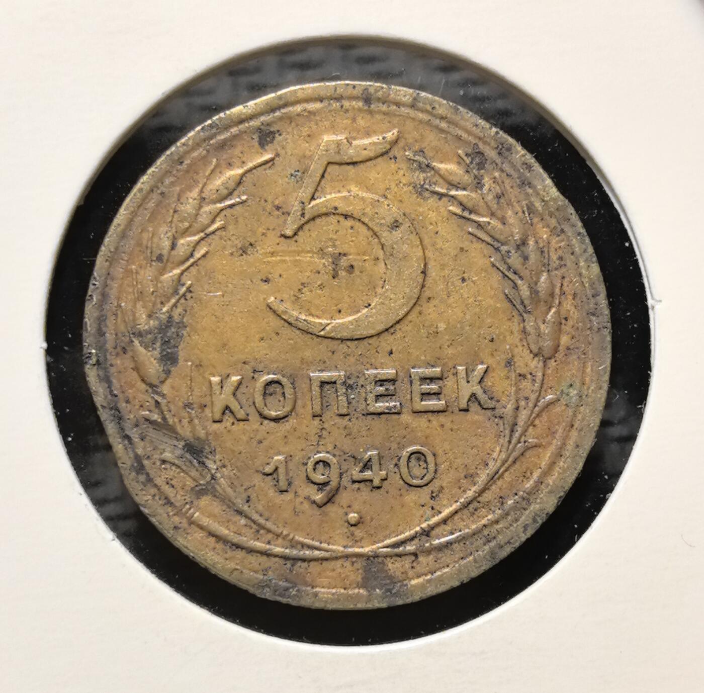 外国优质老铜币银币苏联纪念章，每周六晚九点倒数截拍，满百包邮可寄存，持续收拍 苏联1940年5戈比铜币，正面铸醒目的面值数字与麦穗纹饰，背面镌刻苏联国徽，以地球、镰刀锤子与五角星传递社会主义理想。黄铜包浆厚重沧桑，见证二战前夜苏联货币体系与备战时期的社会风貌，是兼具红色收藏与时代叙事价值的苏联流通币。