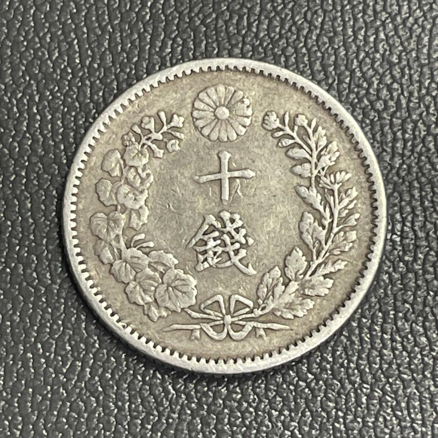 回流0328 日本明治三十年（1897年）十钱银币 龙版