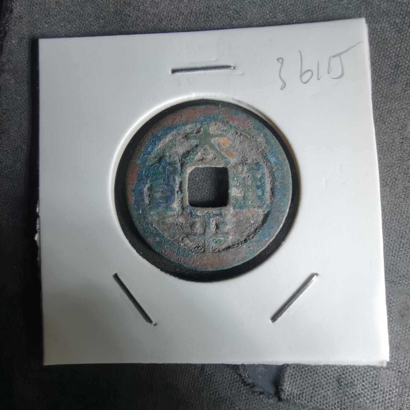 沼泽如烟--第1036场 太平通宝