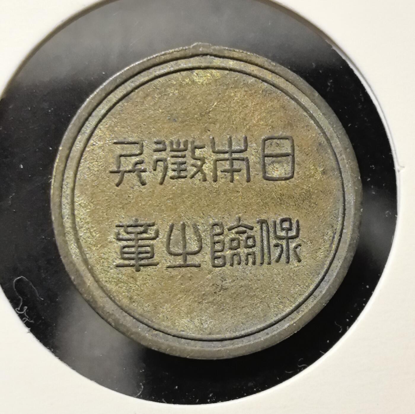 外国优质老铜币银币苏联纪念章，每周六晚九点倒数截拍，满百包邮可寄存，持续收拍