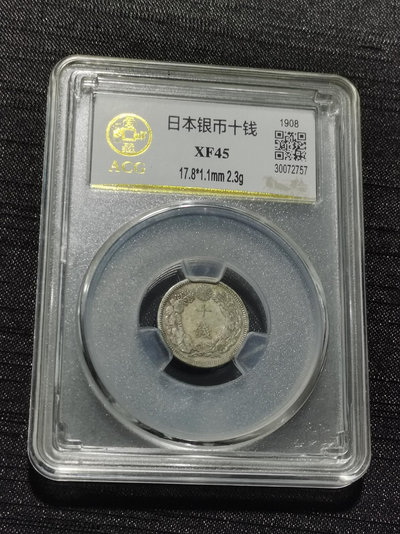 天下钱庄专场欢迎参拍 旭日十钱银币