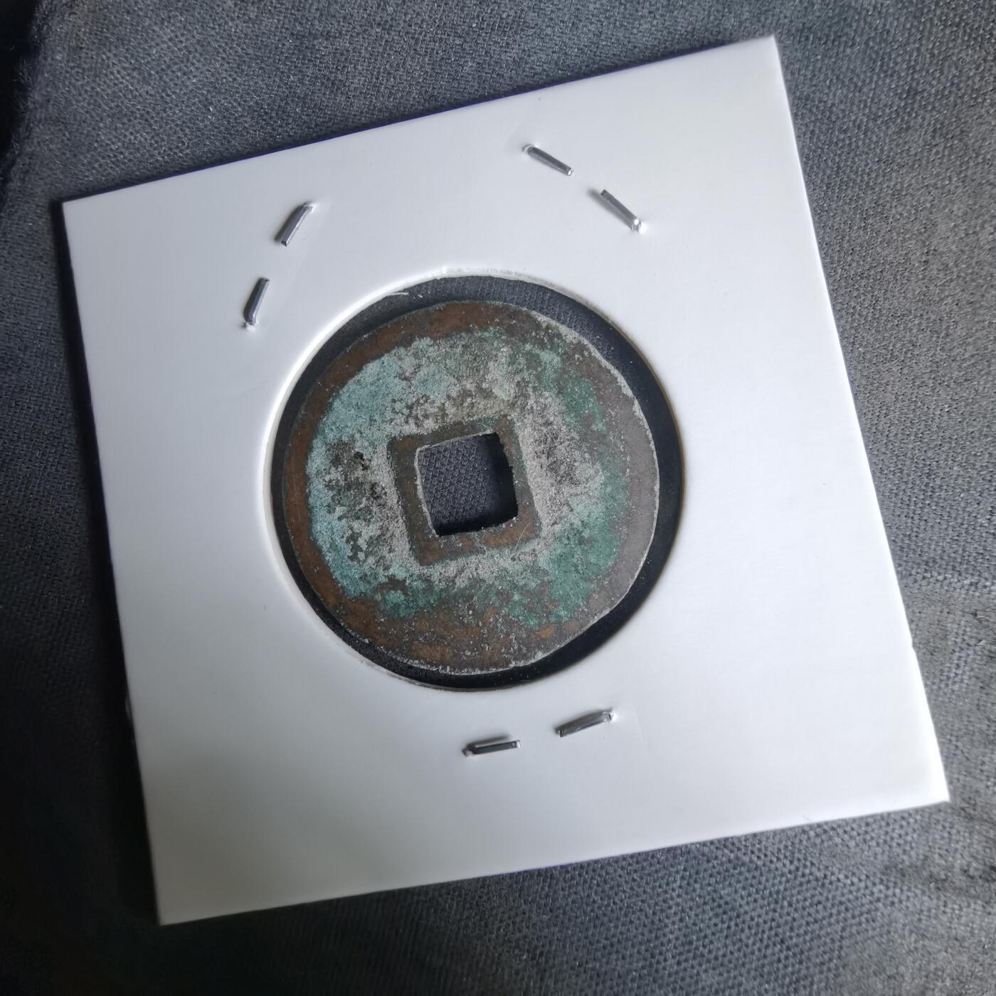 沼泽如烟--第1036场 正隆元宝