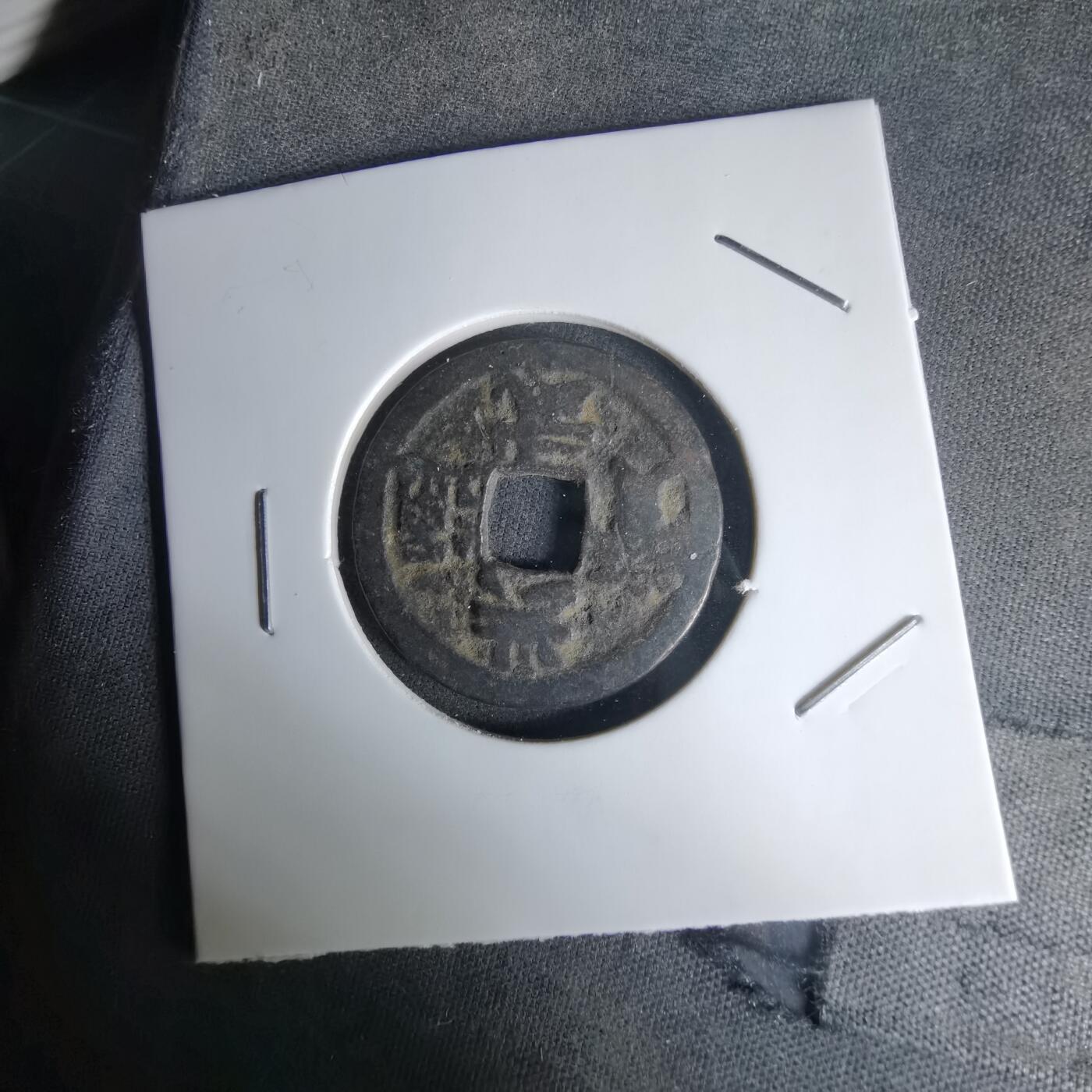 沼泽如烟--第1036场 洪武通宝